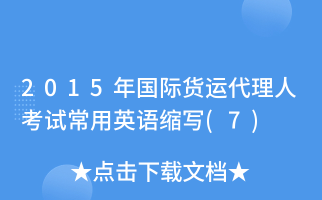 2015年国际货运代理人考试常用英语缩写(7)