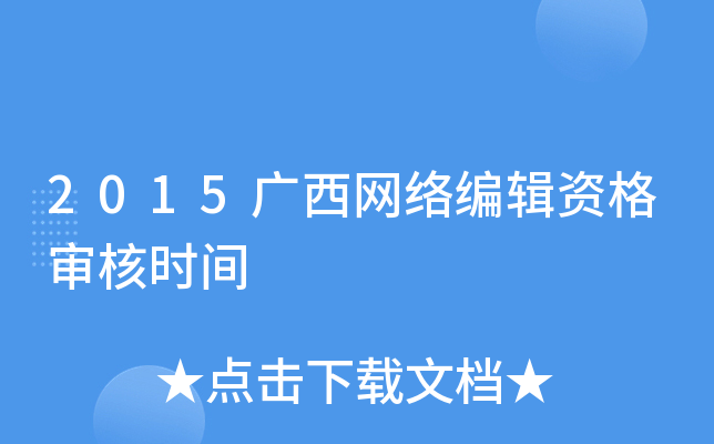 2015广西网络编辑资格审核时间