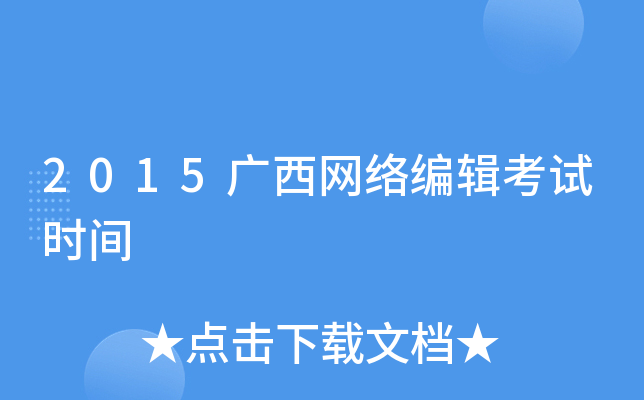 2015广西网络编辑考试时间