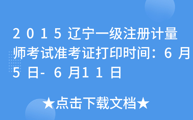2015辽宁一级注册计量师考试准考证打印时间：6月5日-6月11日