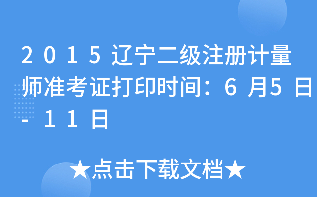 2015辽宁二级注册计量师准考证打印时间：6月5日-11日
