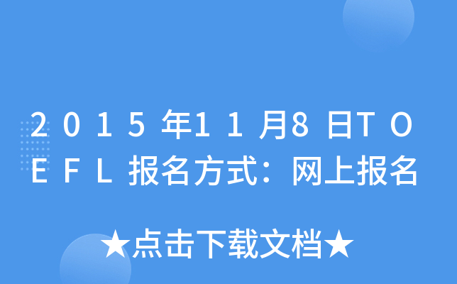 2015118TOEFLʽW(wng)ψ