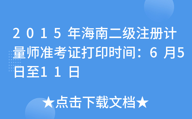 2015꺣϶(j)ע(c)Ӌ(j)(zhn)Cӡr(sh)g6511