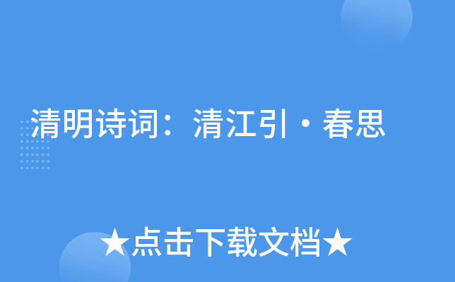 清明诗词清江引春思
