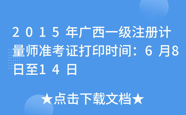 2015年广西一级注册计量师准考证打印时间：6月8日至14日