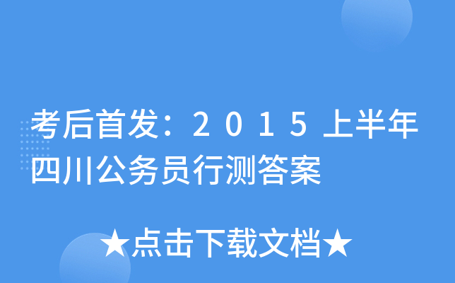 考后：2015上半年四川公务员行测答案