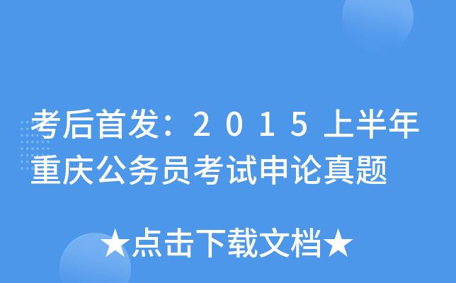 考后：2015上半年重庆公务员考试申论真题