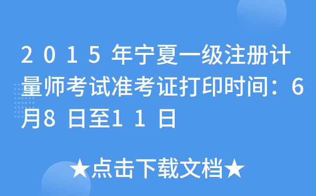 2015年宁夏一级注册计量师考试准考证打印时间：6月8日至11日