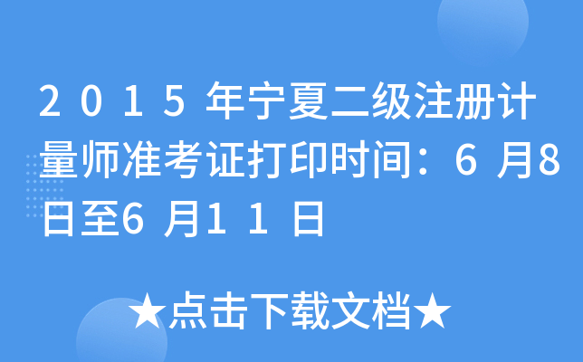 2015年宁夏二级注册计量师准考证打印时间：6月8日至6月11日