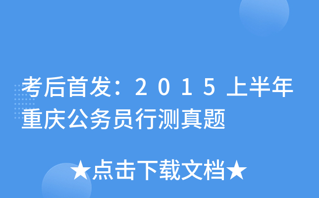 考后：2015上半年重庆公务员行测真题