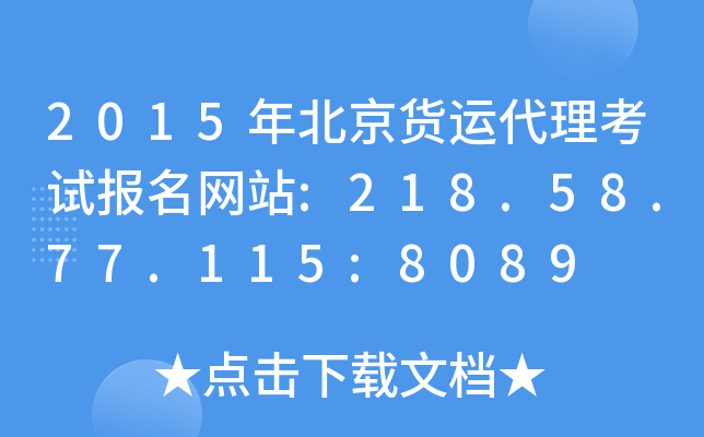 2015걱؛\ԇW(wng)վ:218.58.77.115:8089