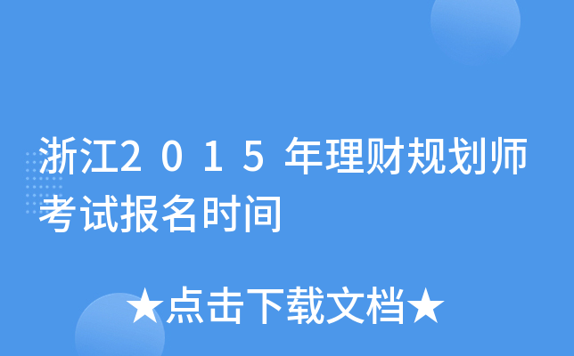 浙江2015年理财规划师考试报名时间