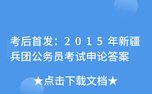 考后：2015年新疆兵团公务员考试申论答案