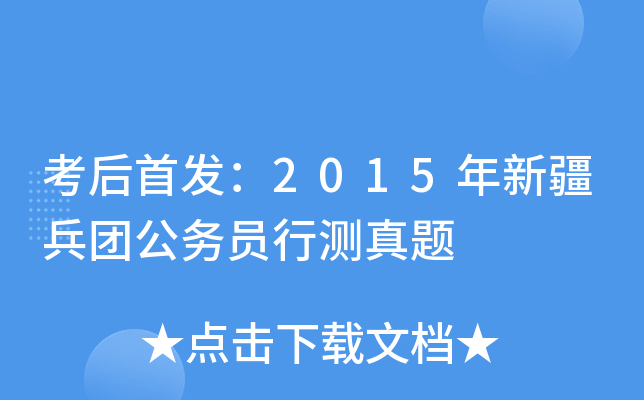 考后：2015年新疆兵团公务员行测真题