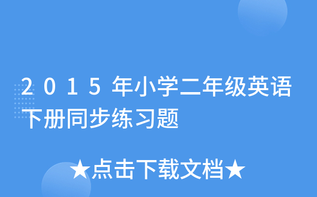 2015年小开云kaiyun(中国)二年级英语下册同步练习题