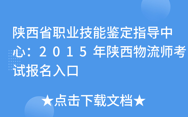 陕西省职业技能鉴定指导中心：2015年陕西物流师考试报名入口