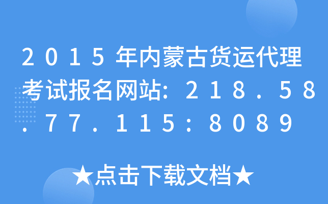 2015年内蒙古货运代理考试报名网站:218.58.77.115:8089