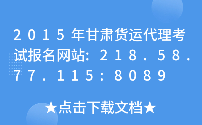 2015年甘肃货运代理考试报名网站:218.58.77.115:8089