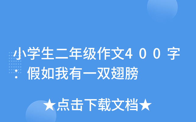 小开云kaiyun(中国)生二年级作文400字：假如我有一双翅膀