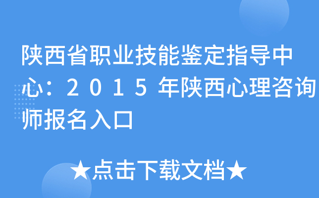 陕西省职业技能鉴定指导中心：2015年陕西心理咨询师报名入口