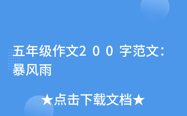 五年级作文200字范文：暴风雨