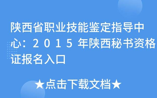陕西省职业技能鉴定指导中心：2015年陕西秘书资格证报名入口