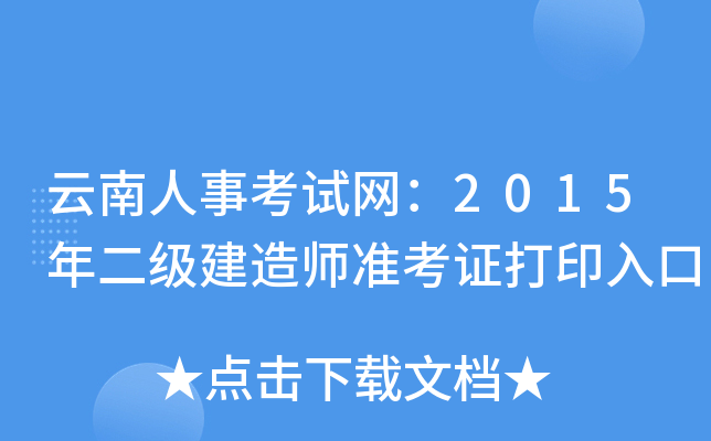 云南人事考试网：2015年二级建造师准考证打印入口