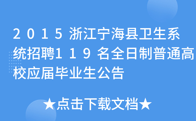 2015浙江宁海县卫生系统招聘119名全日制普通高校应届毕业生公告