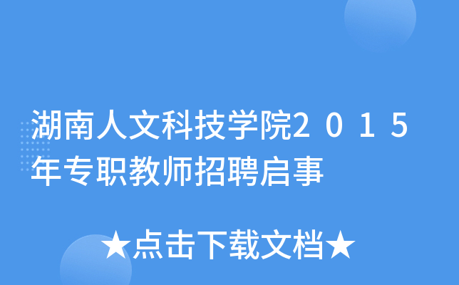 湖南人文科技开云kaiyun(中国)院2015年专职教师招聘启事