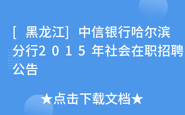 [黑龙江]中信银行哈尔滨分行2015年社会在职招聘公告