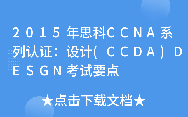 2015年思科CCNA系列认证：设计(CCDA)DESGN考试要点