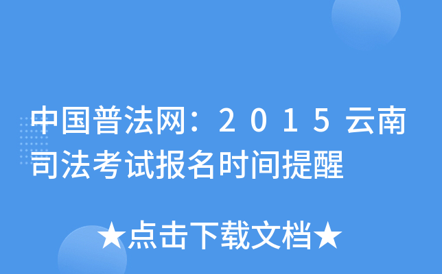 中国普法网：2015云南司法考试报名时间提醒