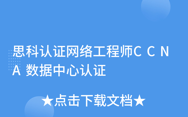 思科认证网络工程师CCNA数据中心认证