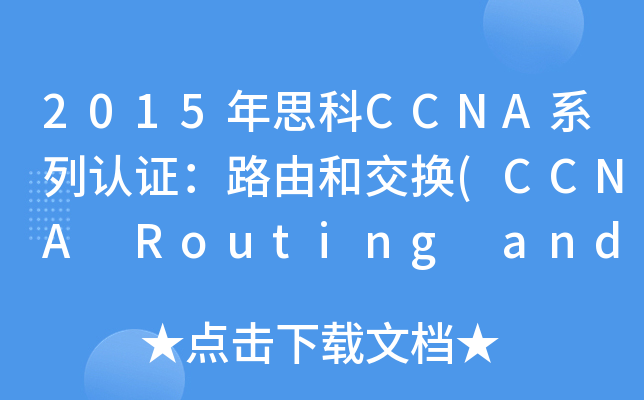 2015年思科CCNA系列认证：路由和交换(CCNA Routing and Switching)