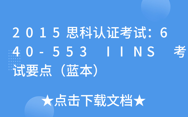 2015思科认证考试：640-553 IINS 考试要点（蓝本）