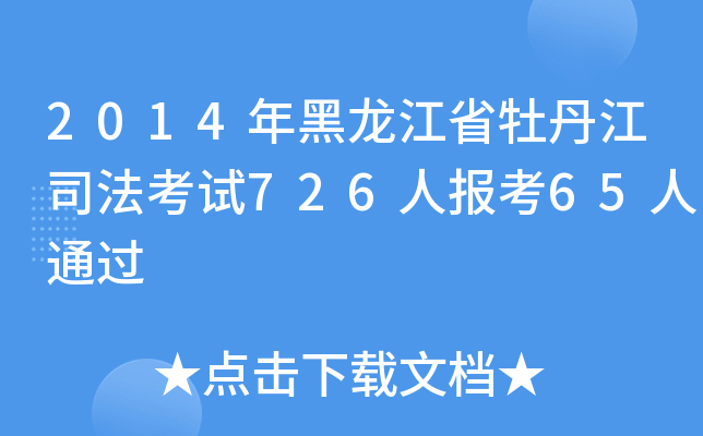 2014ʡĵ˾ԇ726ˈ(bo)65ͨ^
