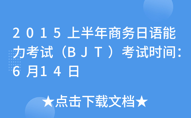 2015上半年商务日语能力考试（BJT）考试时间：6月14日