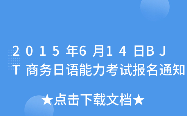 2015年6月14日BJT商务日语能力考试报名通知