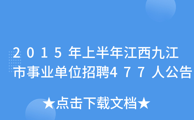 2015年上半年江西九江市事业单位招聘477人公告