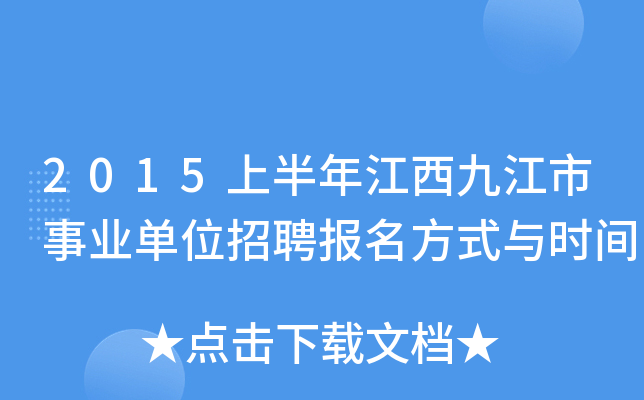 2015上半年江西九江市事业单位招聘报名方式与时间