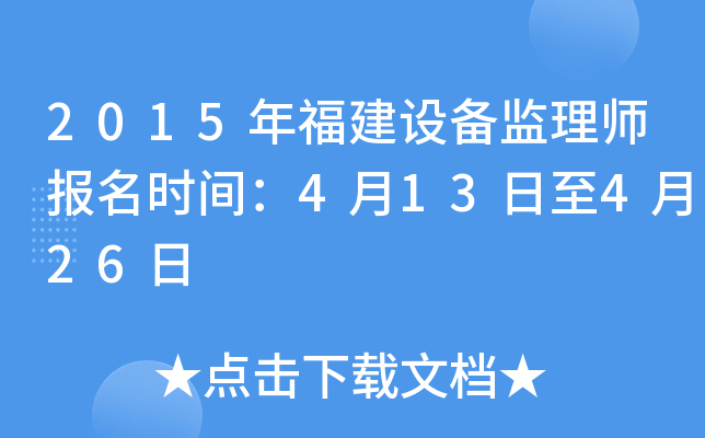2015年福建设备监理师报名时间：4月13日至4月26日