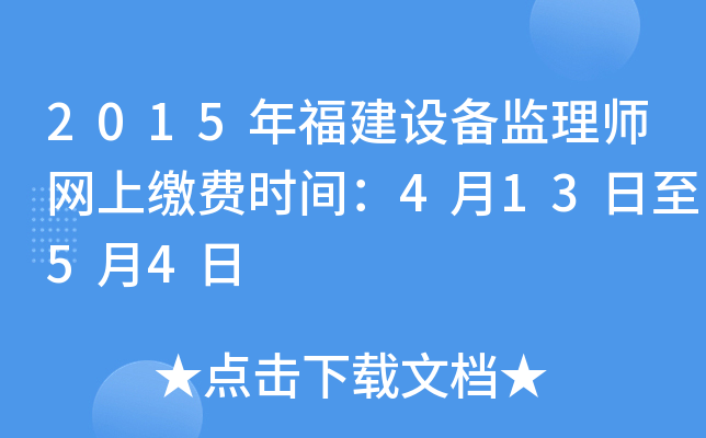 2015年福建设备监理师网上缴费时间：4月13日至5月4日