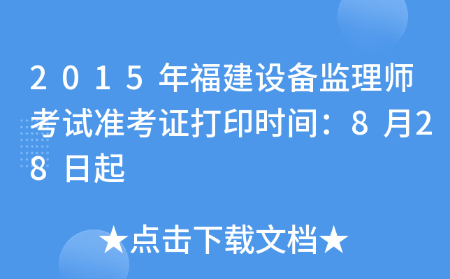 2015年福建设备监理师考试准考证打印时间：8月28日起