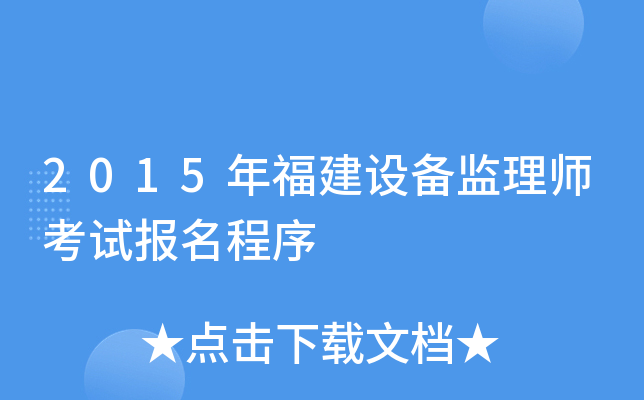 2015年福建设备监理师考试报名程序