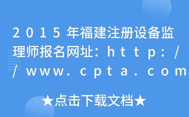 2015年福建注册设备监理师报名网址：http://www.cpta.com.cn/