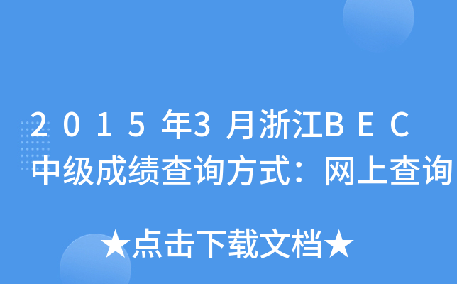 20153㽭BECмɿԃʽW(wng)ϲԃ