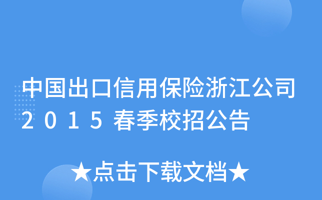 中国出口信用保险浙江公司2015春季校招公告