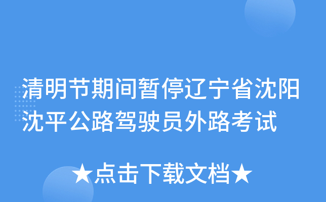 清明节期间暂停辽宁省沈阳沈平公路驾驶员外路考试