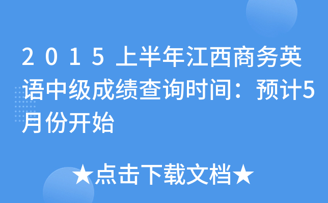 2015ϰ꽭̄(w)ӢZ(y)м(j)ɿ(j)ԃr(sh)gA(y)Ӌ(j)5·_ʼ