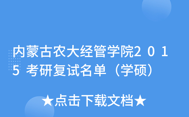 内蒙古农大经管开云kaiyun(中国)院2015考研复试名单（开云kaiyun(中国)硕）